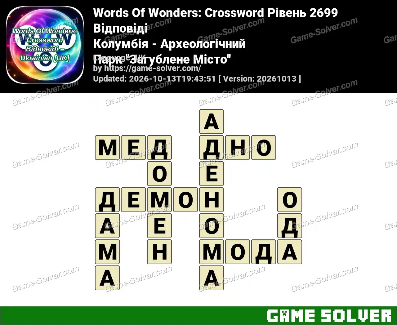 Words Of Wonders: Crossword Рівень 2699 Відповіді – Колумбія – Археологічний Парк ”Загублене Місто”